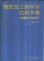 建筑施工脚手架实用手册 封面