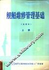 舰船维修管理基础  试用本 封面