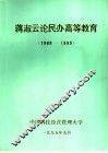 蒋淑云论民办高等教育  1988-1995 封面