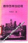 教你怎样当经理 封面
