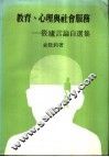 教育、心理与社会服务 封面
