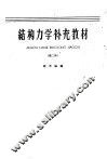 结构力学补充教材  第二种 封面