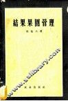 结果果园管理 封面