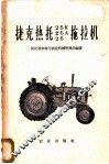 捷克热托25K、25A、25拖拉机 封面