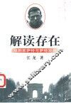 解读存在  戏剧家萨特与萨特戏剧 封面