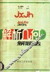 解析几何解题法 封面