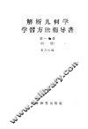 解析几何学学习方法指导书  初稿  第1分册 封面