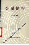 金融情报 封面