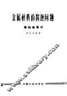金属材料的腐蚀问题  腐蚀金属学 封面