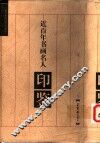 近百年书画名人印鉴 封面