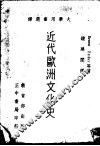 近代欧洲文化史 封面