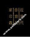 近现代书画名家印鉴 封面