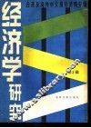 经济学研究  2 封面