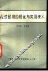 经济预测的理论与实用技术 封面