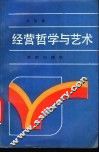 经营哲学与艺术 封面