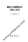 精密立体测图仪的理论与实用 封面