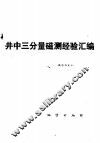 井中三分量磁测经验汇编 封面