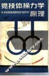 竞技体操力学原理 封面