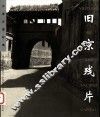 旧京残片 沈继光摄影集 photographic album of Shen Jiguang 封面
