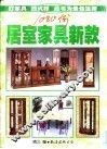 居室家具新款1080例 封面