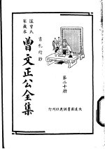据曾氏家藏本：曾文正公全集  第20册 封面