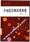 开放区价格改革探索 封面