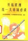 开拓欧洲统一大市场必读 封面