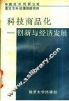 科技商品化  创新与经济发展 封面