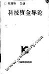 科技资金导论 封面