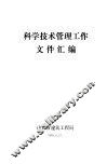 科学技术管理工作文件汇编 封面