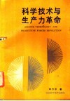科学技术与生产力革命 封面