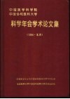中国医学科学院、中国协和医科大学科学年会学术论文集  1994·北京 封面