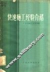 快速施工经验介绍 封面