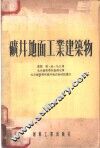 矿井地面工业建筑物 封面