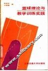 篮球理论与教学训练实践 封面