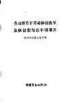 劳动部关于劳动体制改革总体设想与近中期部署 封面