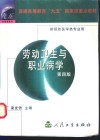 劳动卫生与职业病学 封面