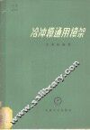 冷冲模通用模架 封面