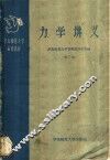 力学讲义  第2册 封面