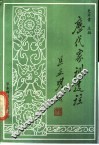 历代家训选注 封面