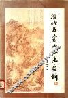 历代名家山水画要析 封面