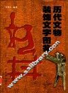 历代文物装饰文字图鉴 封面