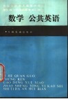 历届全国成人高等学校招生统一考试试题答案汇编  数学、公共英语 封面