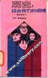 历史经由我们的眼睛  我和我的书 封面