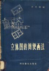 立体图的简便画法 封面