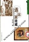 连环画收藏 封面