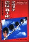 连珠五子棋电视讲座 封面