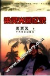 梁灵光回忆录 封面