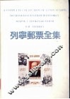 列宁邮票全集 封面