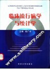 临床流行病学与统计学 封面